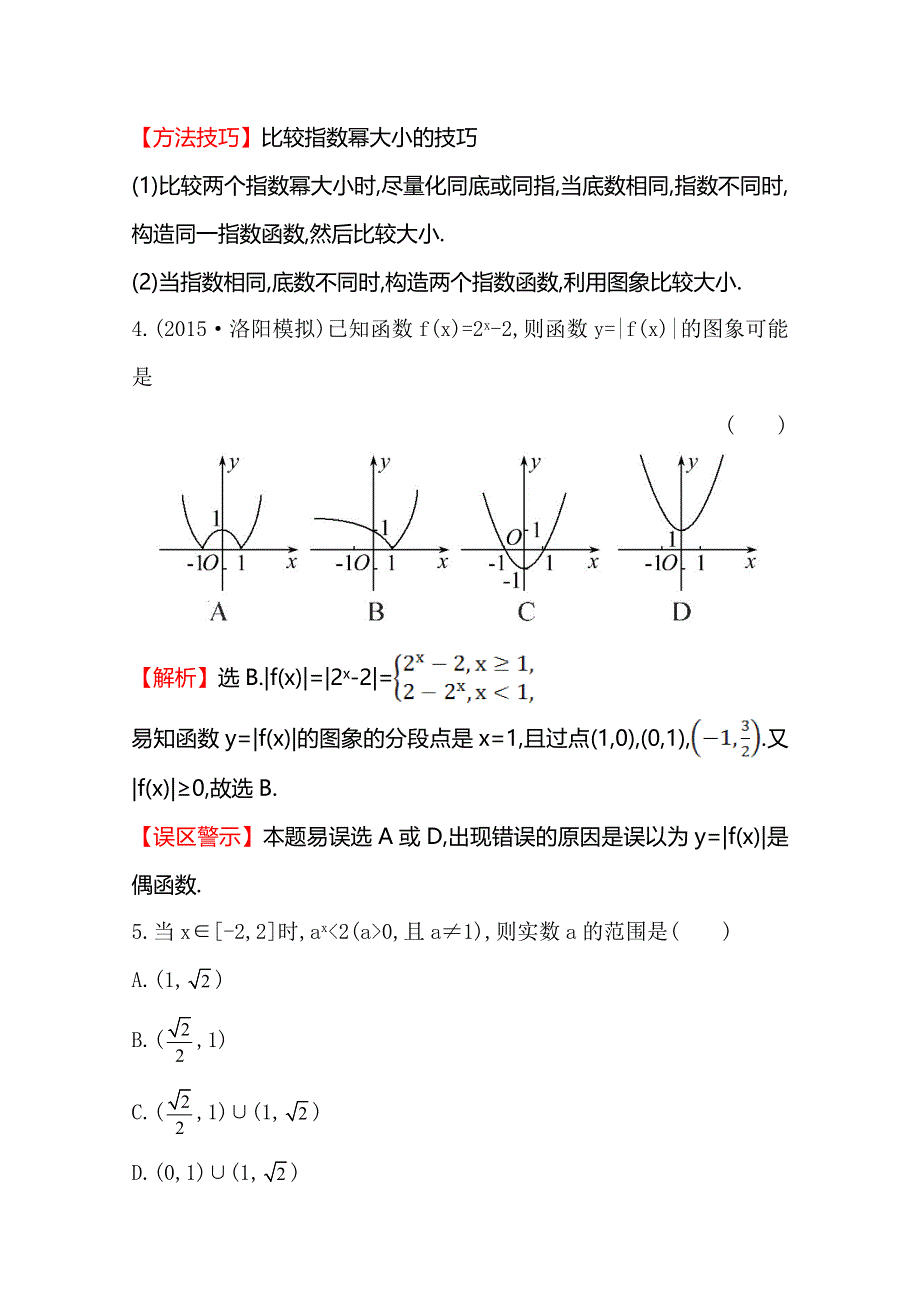 《世纪金榜》2016届高三文科数学总复习课时提升作业(七) 2.4指数函数.doc_第2页