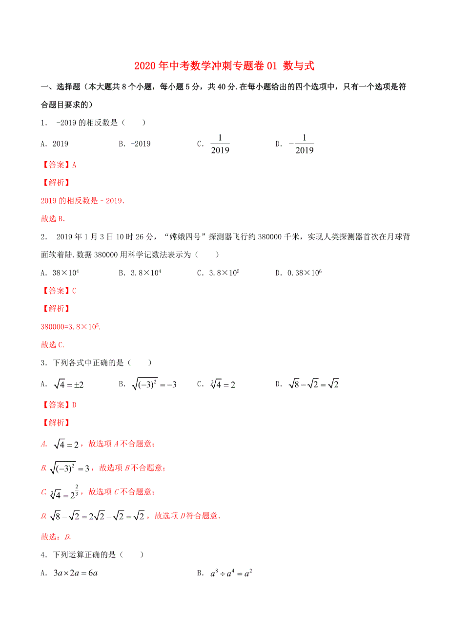 2021中考数学冲刺专题训练 数与式（含解析）.doc_第1页