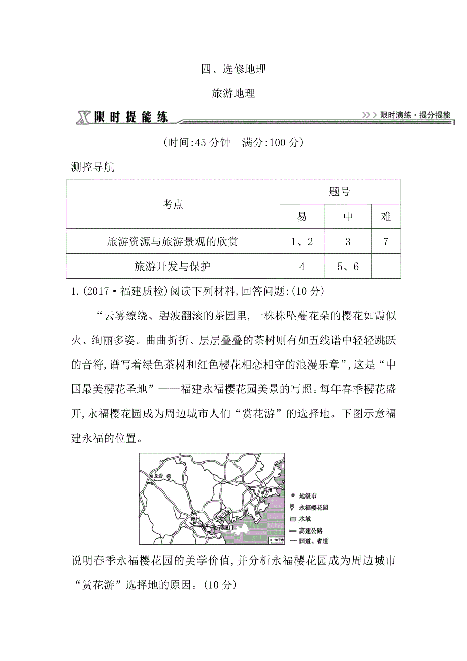 2018届高三地理（人教版）二轮复习试题：限时提能练之旅游地理 WORD版含解析.doc_第1页