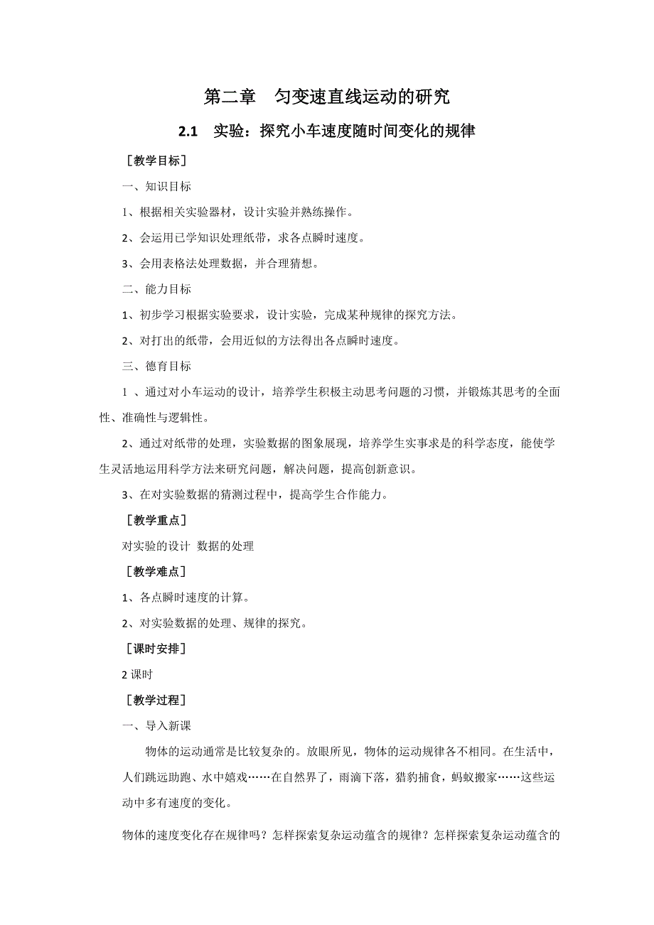 2011高中物理：2.1_实验：探究小车速度随时间变化的规律_教案_（人教版必修1）.doc_第1页