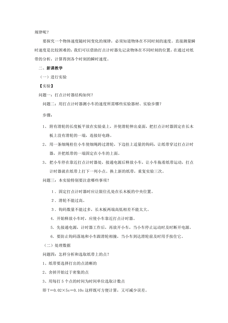 2011高中物理：2.1_实验：探究小车速度随时间变化的规律_教案_（人教版必修1）.doc_第2页