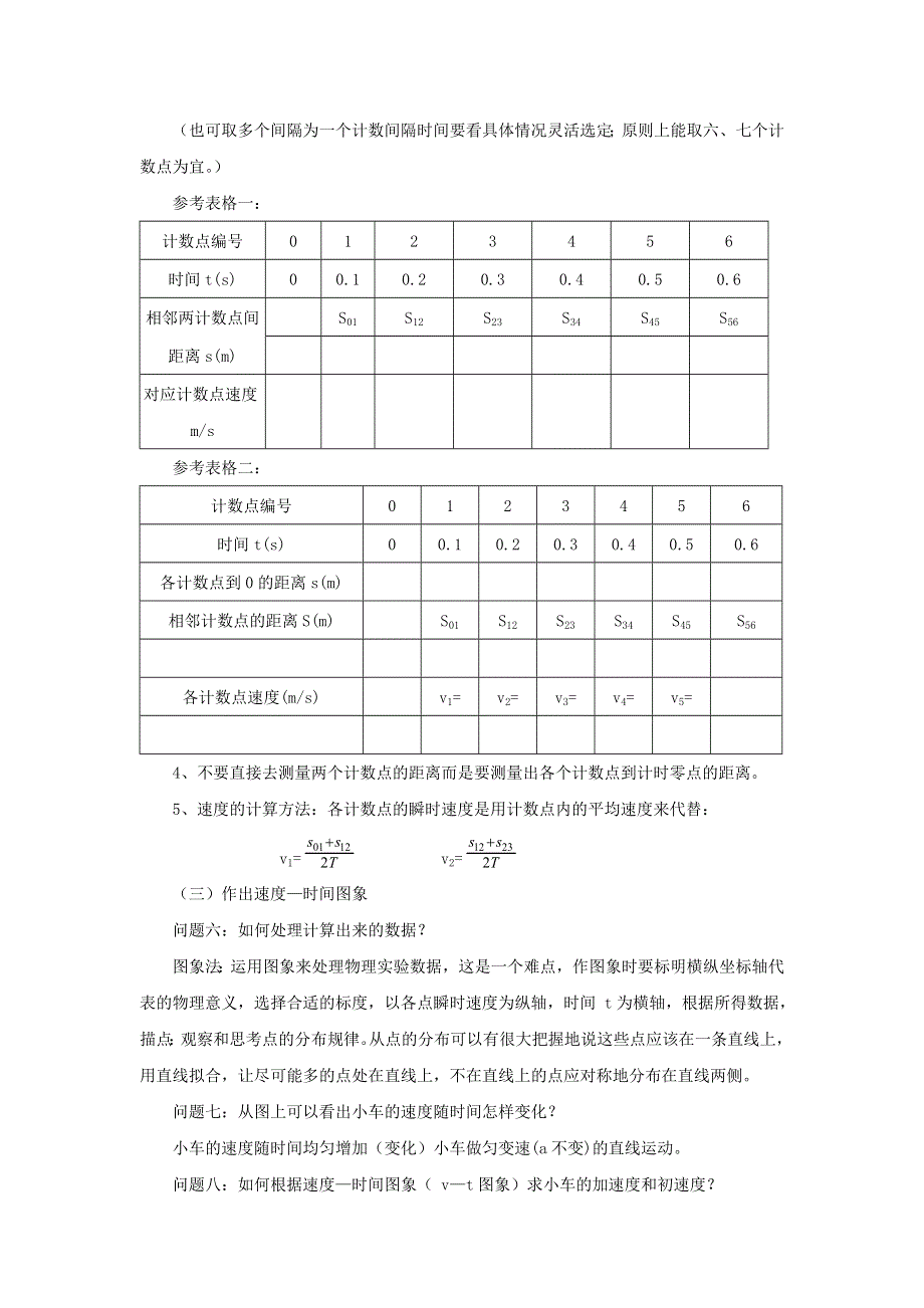 2011高中物理：2.1_实验：探究小车速度随时间变化的规律_教案_（人教版必修1）.doc_第3页