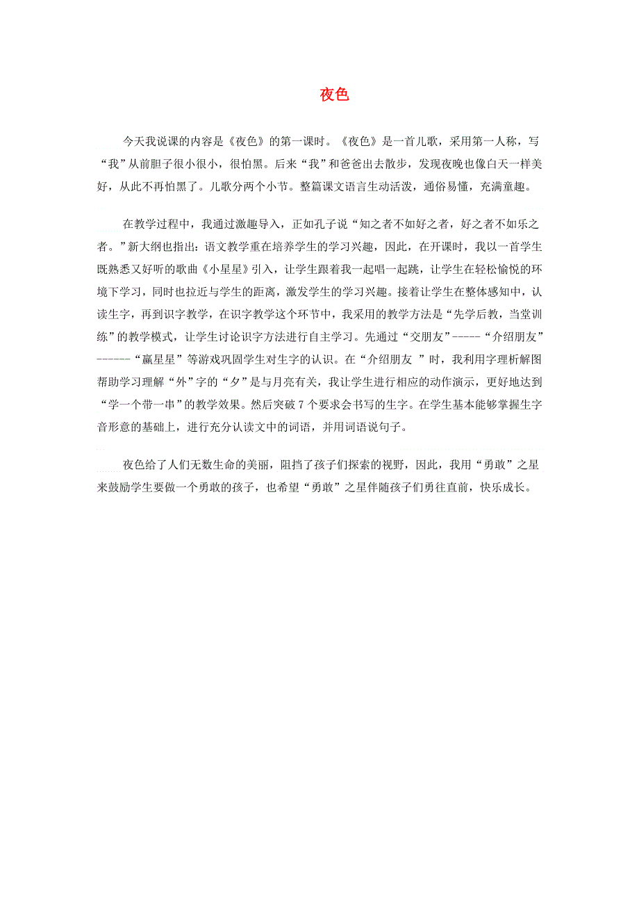 2022一年级语文下册 第4单元 第9课 夜色说课稿 新人教版.doc_第1页