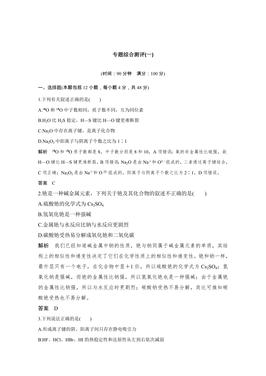 2020化学新素养同步苏教必修二讲义 素养练：专题综合测评（一） WORD版含解析.doc_第1页