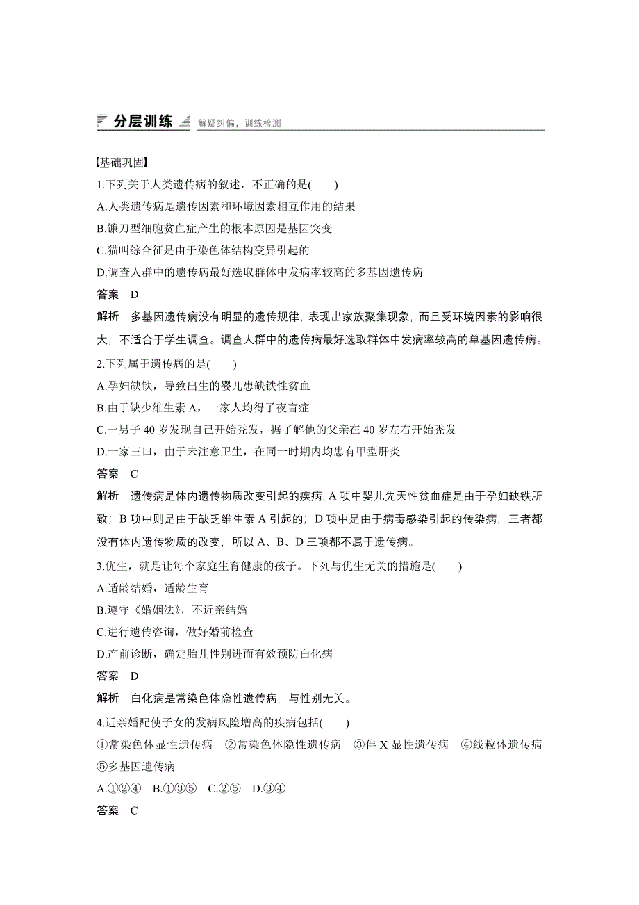 《创新设计》2016-2017学年高中生物中图版必修2练习：3.2.6 人类遗传病 WORD版含解析.doc_第1页