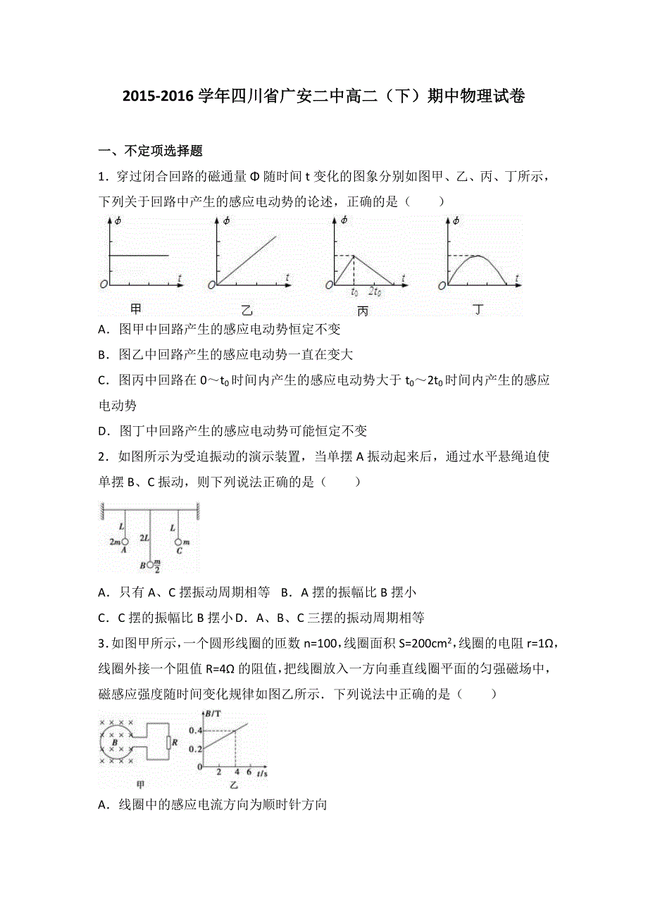 四川省广安二中2015-2016学年高二下学期期中物理试卷 WORD版含解析.doc_第1页