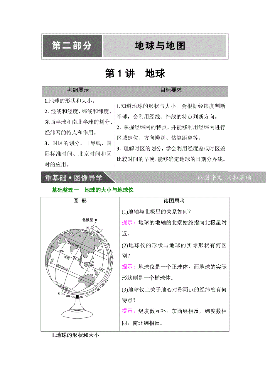 2018届高三地理一轮复习教师用书：区域地理第2部分 第1讲　地球 WORD版含解析.doc_第1页