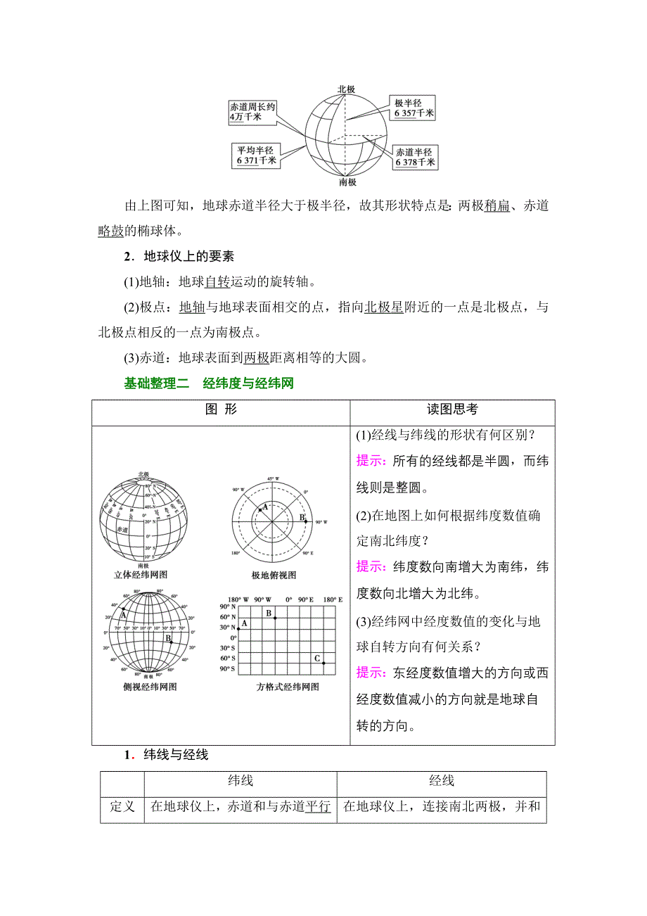2018届高三地理一轮复习教师用书：区域地理第2部分 第1讲　地球 WORD版含解析.doc_第2页
