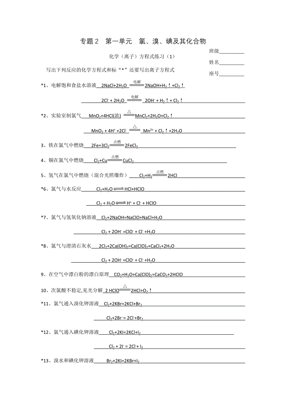 2011高中化学总复习练习5　氯、溴、碘及其化合物方程式练习答案.doc_第1页