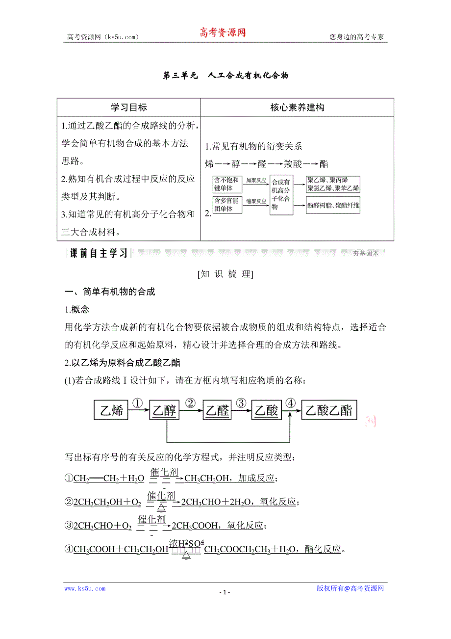 2020化学新素养同步苏教必修二讲义+素养练：专题三 第三单元　人工合成有机化合物 WORD版含解析.doc_第1页