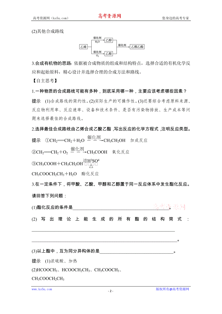 2020化学新素养同步苏教必修二讲义+素养练：专题三 第三单元　人工合成有机化合物 WORD版含解析.doc_第2页