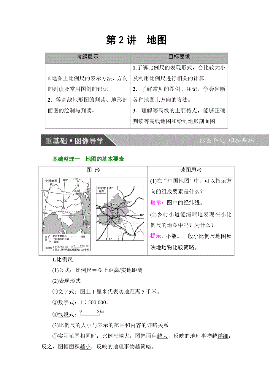 2018届高三地理一轮复习教师用书：区域地理第2部分 第2讲　地图 WORD版含解析.doc_第1页