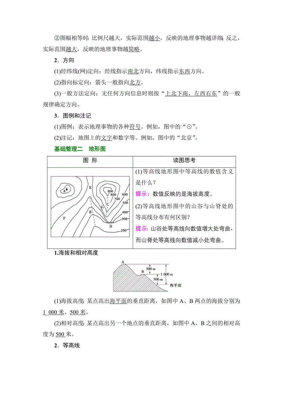 2018届高三地理一轮复习教师用书：区域地理第2部分 第2讲　地图 WORD版含解析.doc_第2页