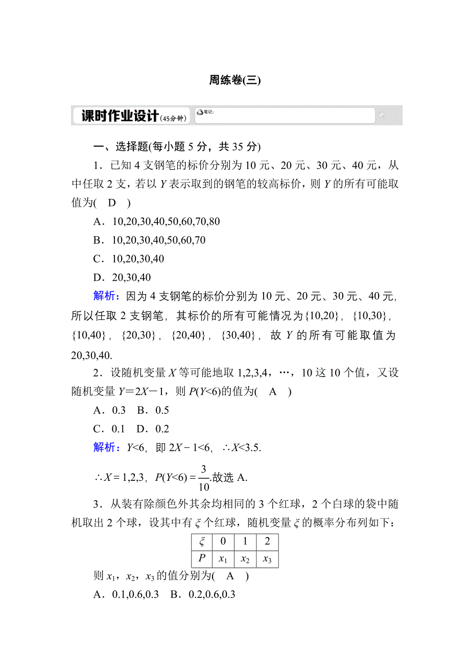 2020-2021学年人教A版数学选修2-3习题：2-2 周练卷3 WORD版含解析.DOC_第1页