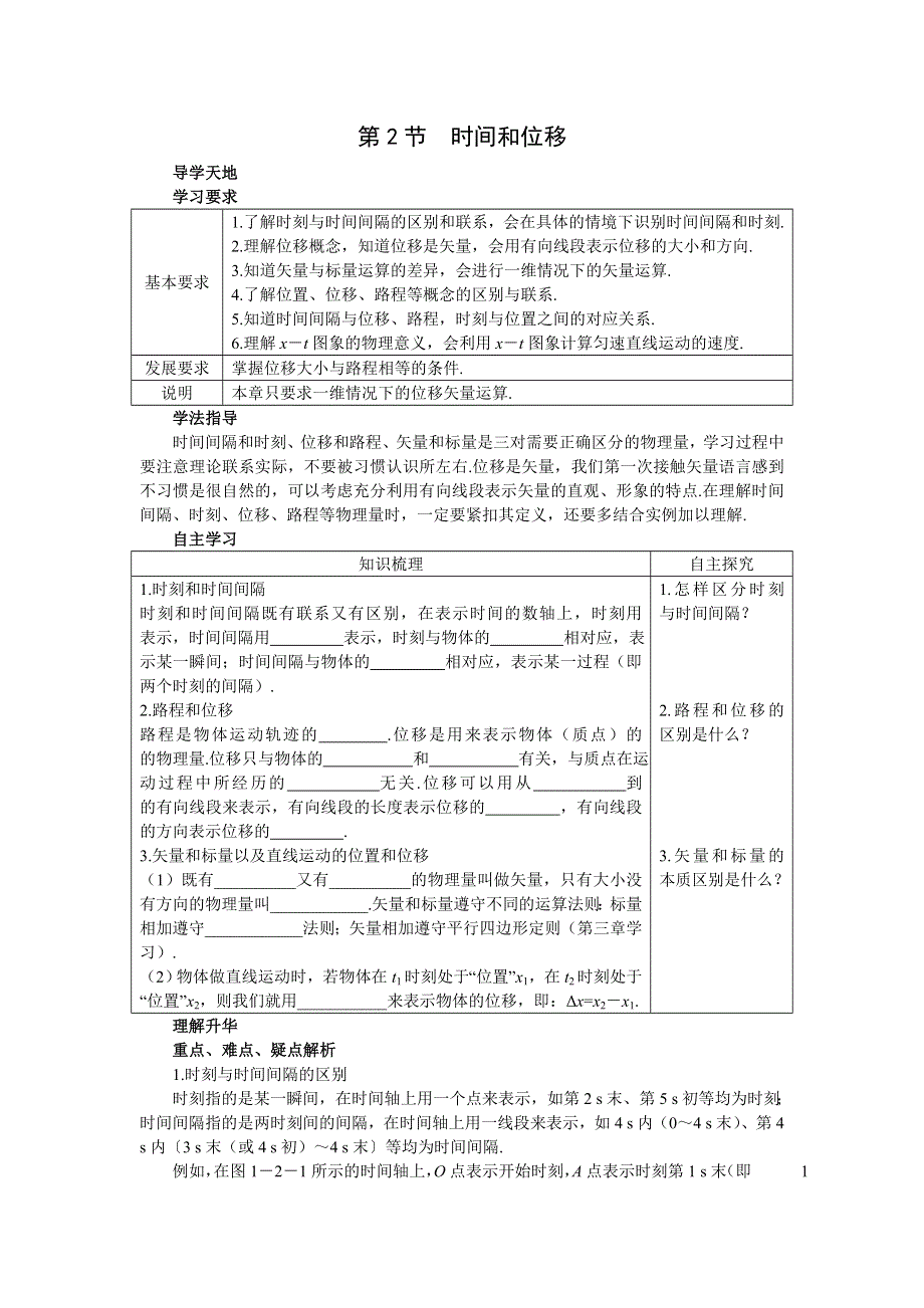 2011高中物理：1.2_时间和位移 学案 （新人教必修1）.doc_第1页