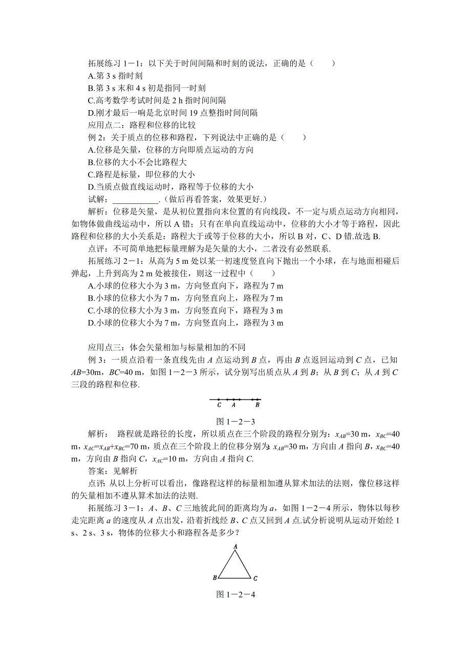 2011高中物理：1.2_时间和位移 学案 （新人教必修1）.doc_第3页