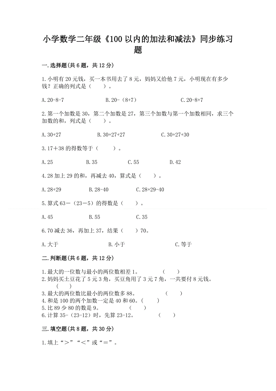 小学数学二年级《100以内的加法和减法》同步练习题（真题汇编）.docx_第1页