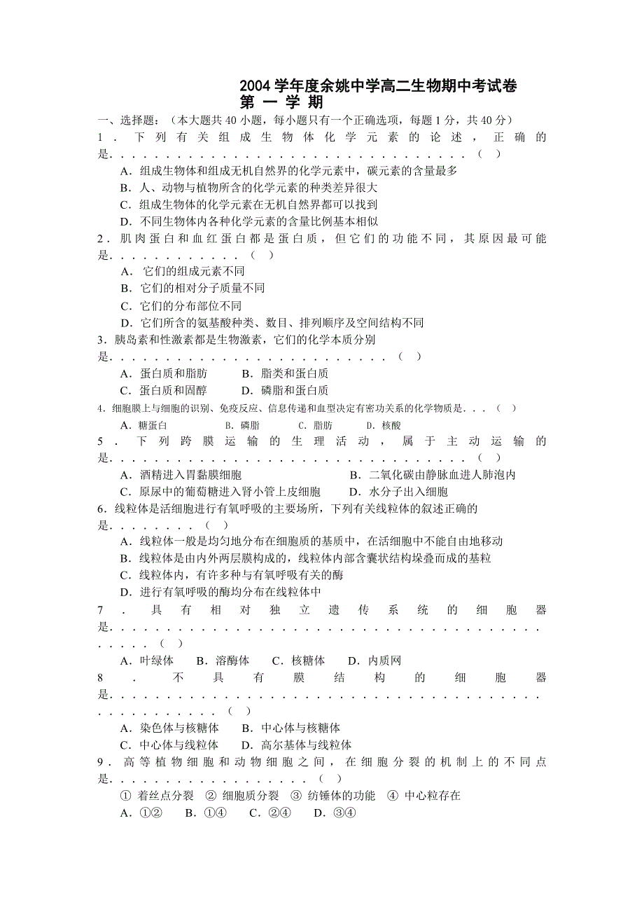 余姚中学2004学年度第一学期高二生物期中考试卷.doc_第1页