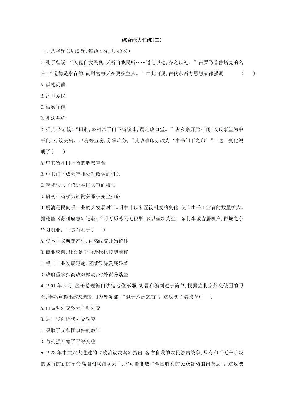 2018届高三历史（课标版）二轮复习综合能力训练3 WORD版含答案.doc_第1页