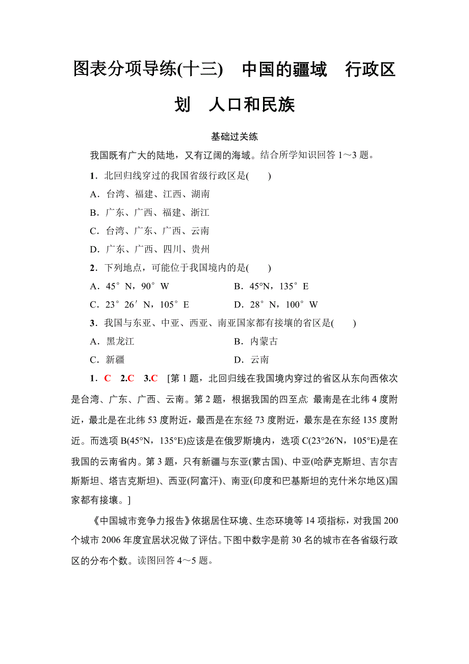 2018届高三地理一轮习题：区域地理第4部分 第1章 第1讲　图表分项导练（十三）　中国的疆域　行政区划　人口和民族 WORD版含解析.doc_第1页