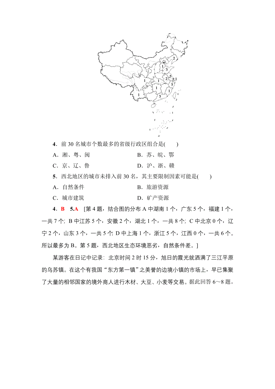 2018届高三地理一轮习题：区域地理第4部分 第1章 第1讲　图表分项导练（十三）　中国的疆域　行政区划　人口和民族 WORD版含解析.doc_第2页