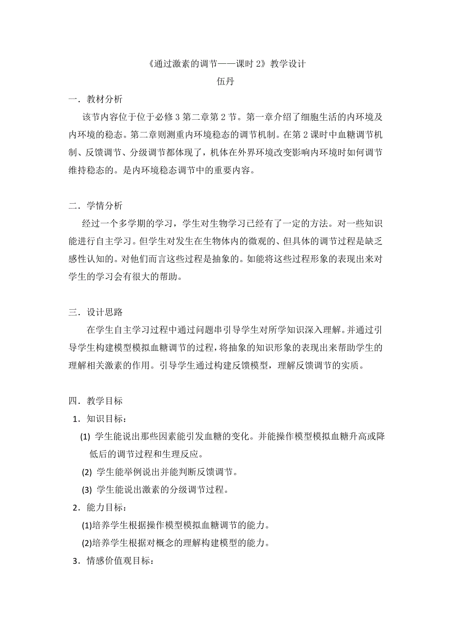 《名校推荐》贵州省贵阳市第六中学人教版高二生物必修3教学设计2-2通过激素的调节第2课时 .doc_第1页