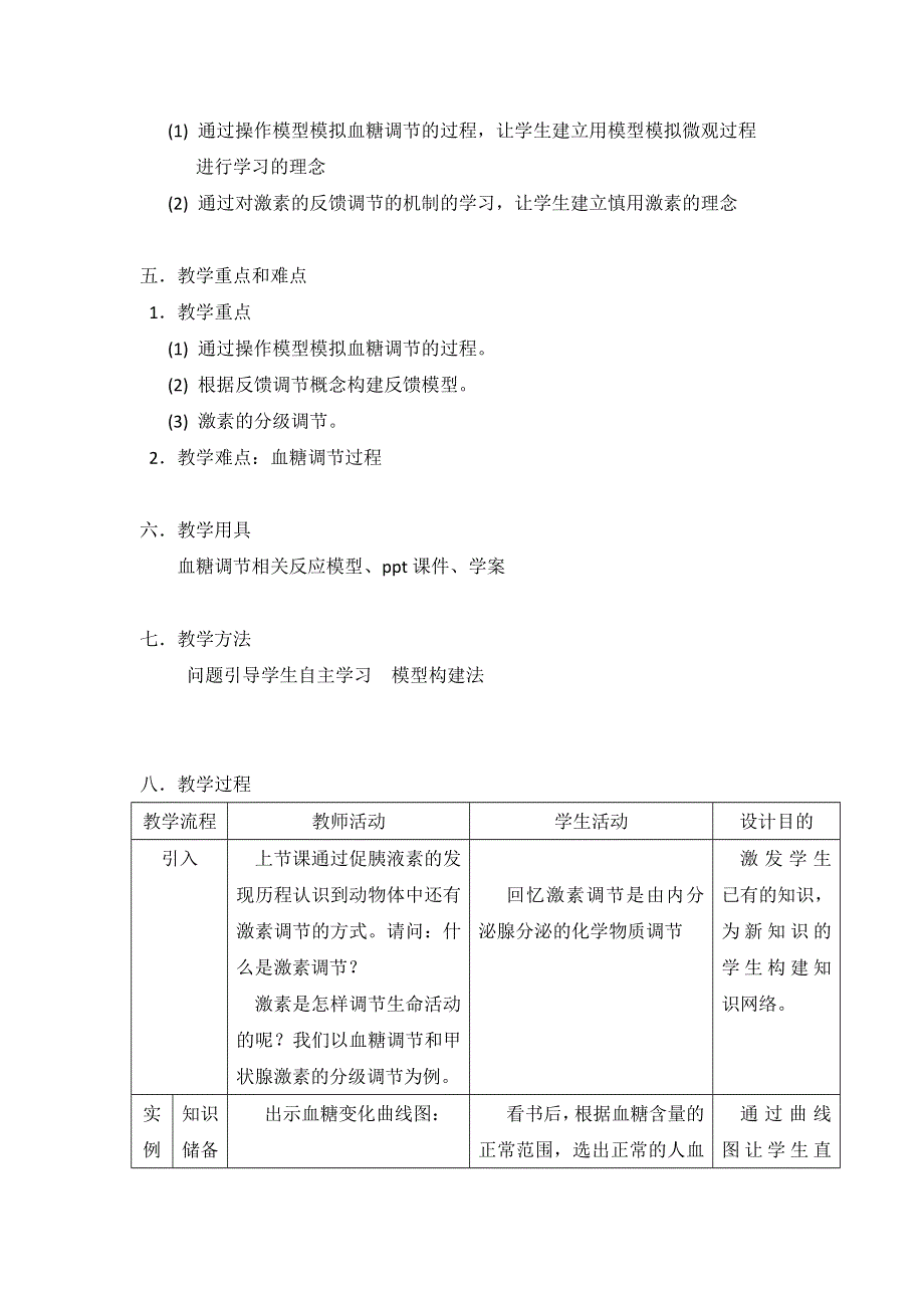 《名校推荐》贵州省贵阳市第六中学人教版高二生物必修3教学设计2-2通过激素的调节第2课时 .doc_第2页