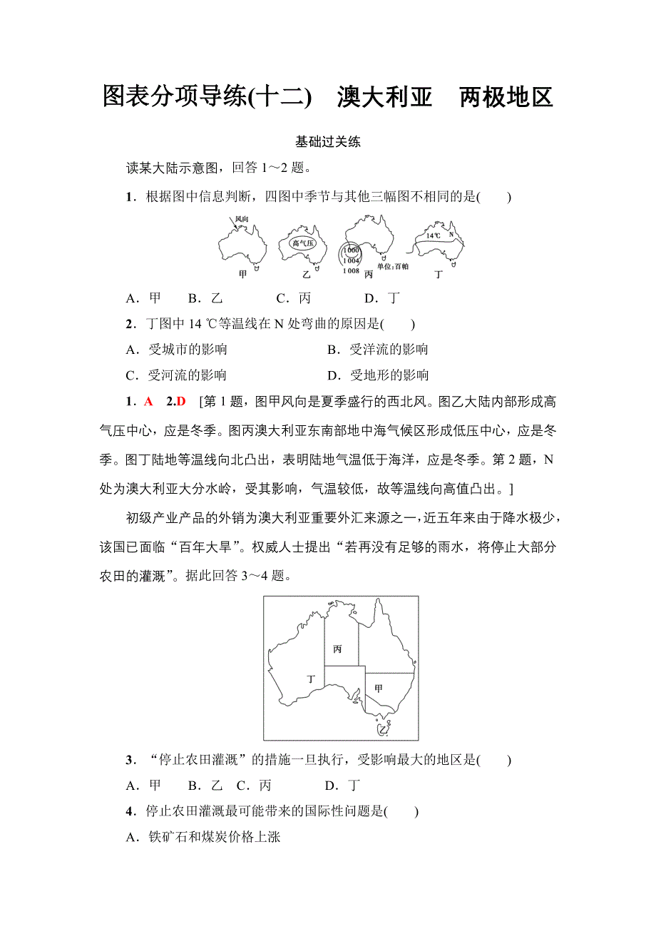 2018届高三地理一轮习题：区域地理第3部分 第2章 第7讲　图表分项导练（十二）　澳大利亚　两极地区 WORD版含解析.doc_第1页