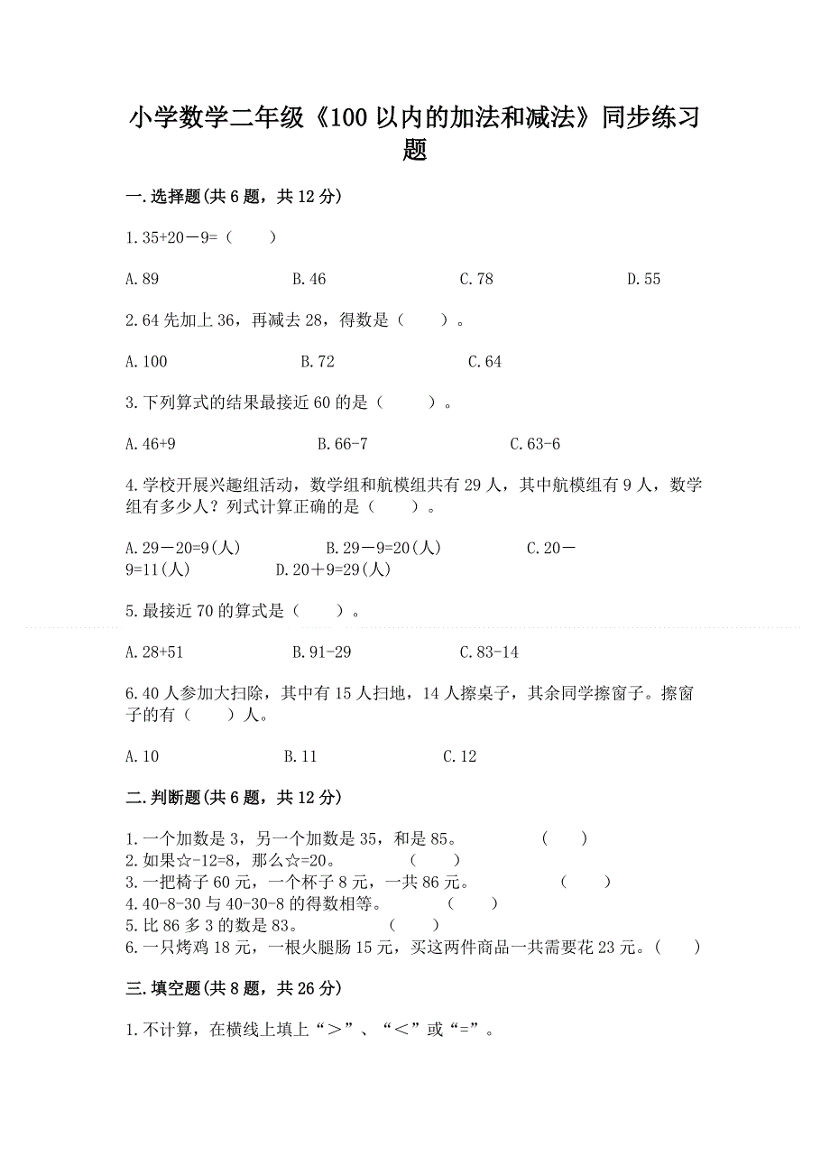 小学数学二年级《100以内的加法和减法》同步练习题（实验班）.docx_第1页