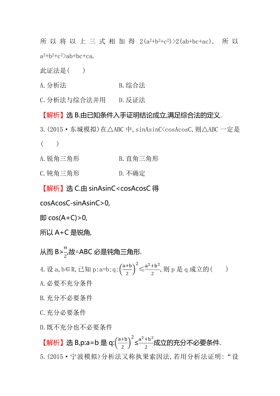 《世纪金榜》2016届高三文科数学总复习课时提升作业(三十七) 6.6直接证明与间接证明.doc_第2页