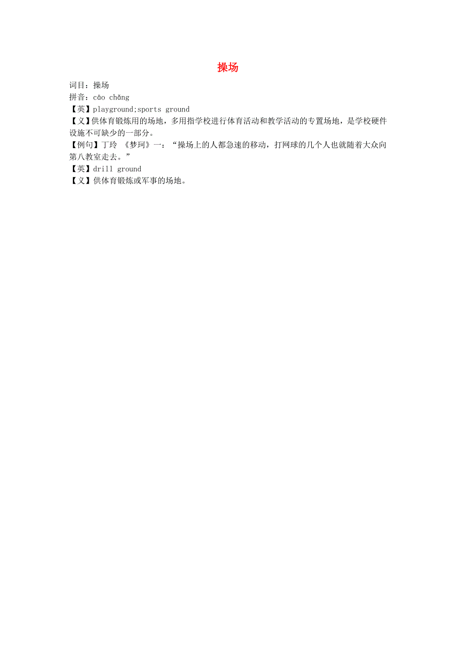 2022一年级语文下册 第5单元 识字7 操场上相关资料素材 新人教版.doc_第1页