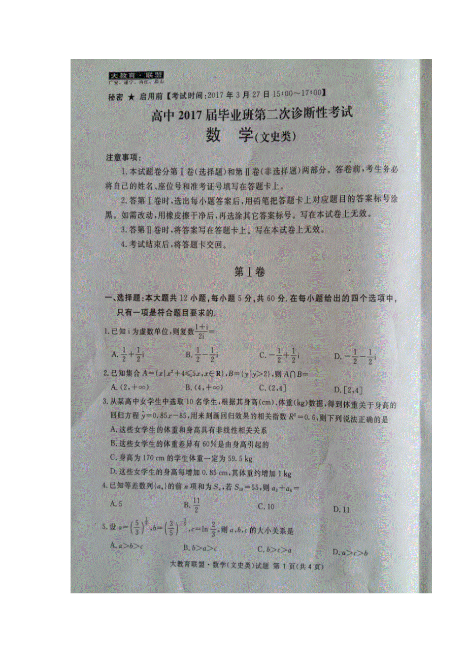 四川省广安、遂宁、内江、眉山四市2017届高三第二次诊断考试数学（文）试题 扫描版含答案.doc_第1页