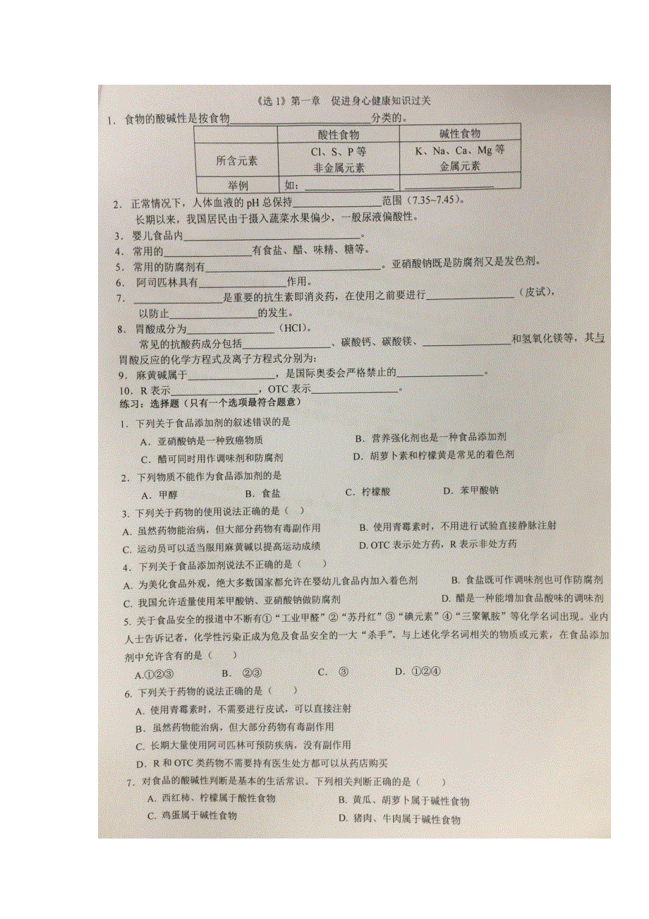 《名校推荐》贵州省贵阳市第六中学人教版高二化学选修1知识过关（扫描版无答案）：第二章 促进身心健康.doc_第1页