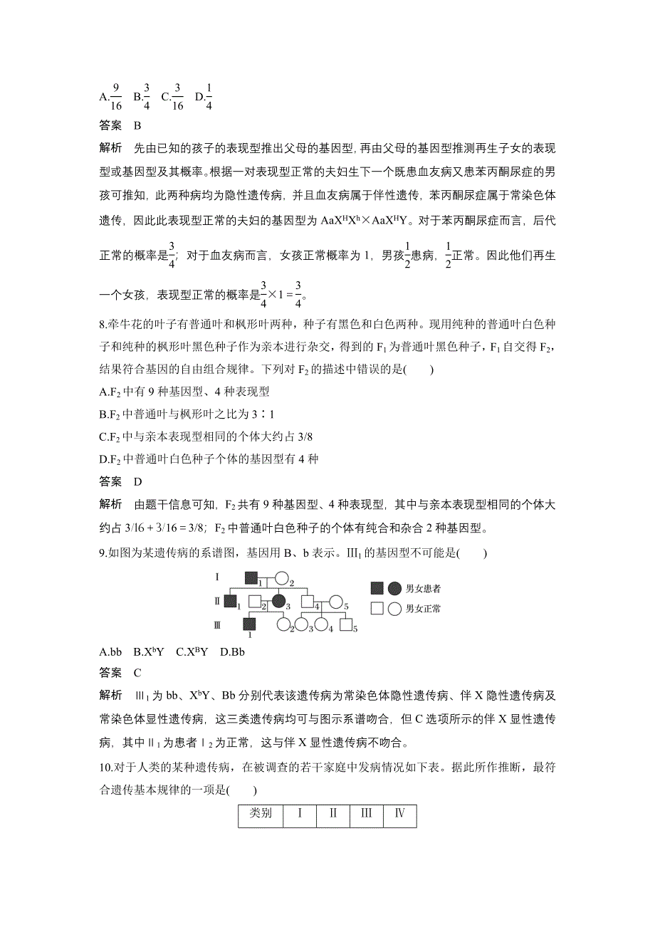 《创新设计》2016-2017学年高中生物中图版必修2练习：2.2.2 自由组合规律在实践中的应用 WORD版含解析.doc_第3页