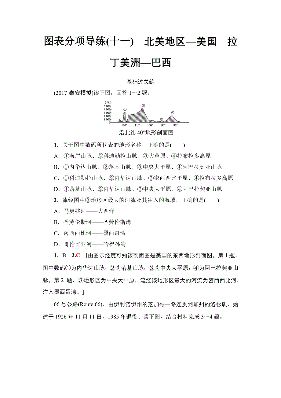 2018届高三地理一轮习题：区域地理第3部分 第2章 第6讲　图表分项导练（十一）　北美地区—美国　拉丁美洲—巴西 WORD版含解析.doc_第1页