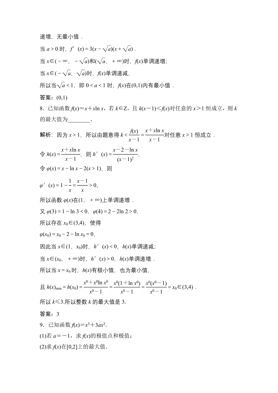 2020-2021学年人教A版数学选修2-2跟踪训练：1-3-3　函数的最大（小）值与导数 WORD版含解析.doc_第3页