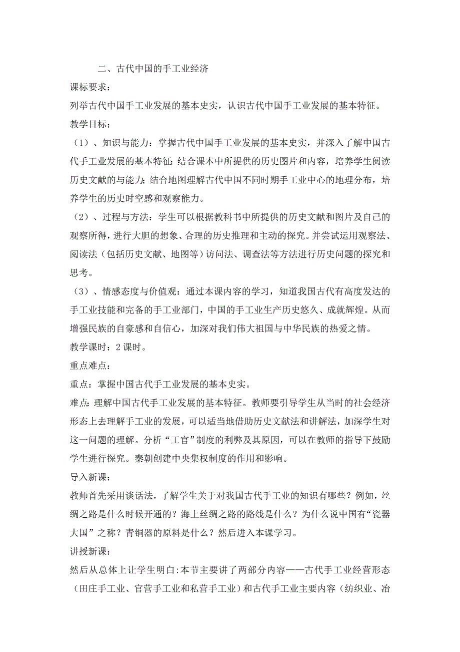 2015年高一人民版历史必修二教案全集：1.2古代中国的手工业经济 .doc_第1页