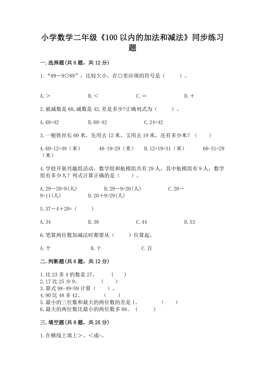 小学数学二年级《100以内的加法和减法》同步练习题（必刷）.docx_第1页