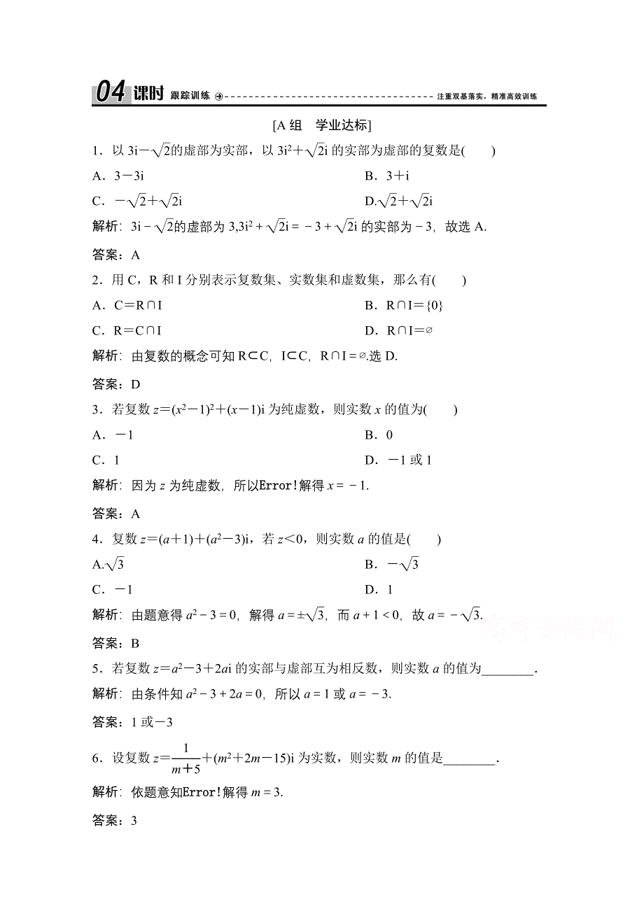 2020-2021学年人教A版数学选修2-2跟踪训练：3-1-1　数系的扩充和复数的概念 WORD版含解析.doc_第1页