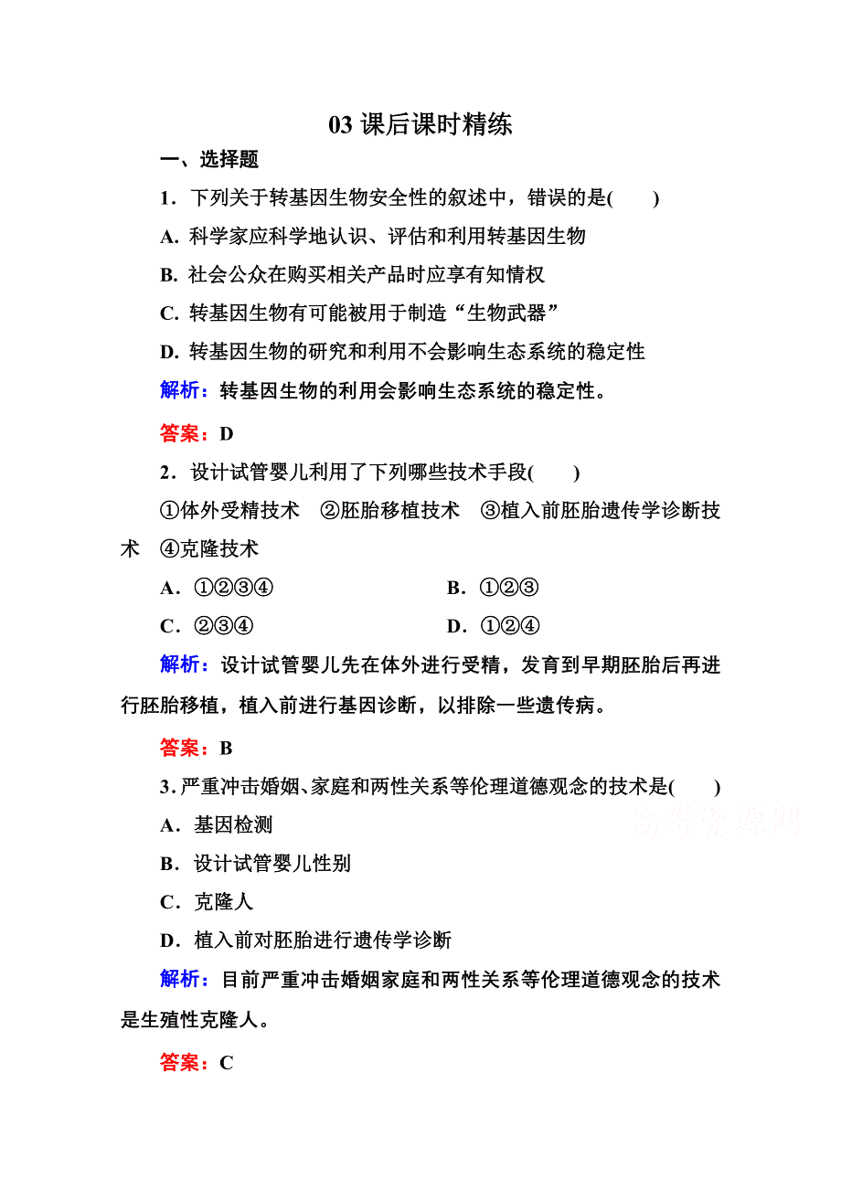 2015年金版教程人教版生物选修三课时精练 专题4 生物技术的安全性和伦理问题第2节 关注生物技术的伦理问题、禁止生物武器.doc_第1页