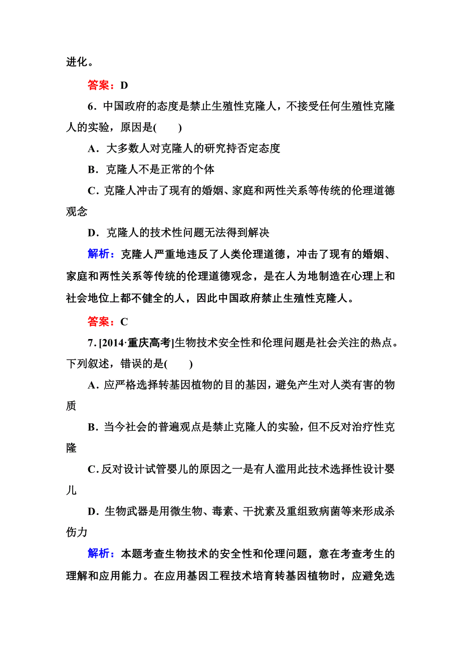 2015年金版教程人教版生物选修三课时精练 专题4 生物技术的安全性和伦理问题第2节 关注生物技术的伦理问题、禁止生物武器.doc_第3页