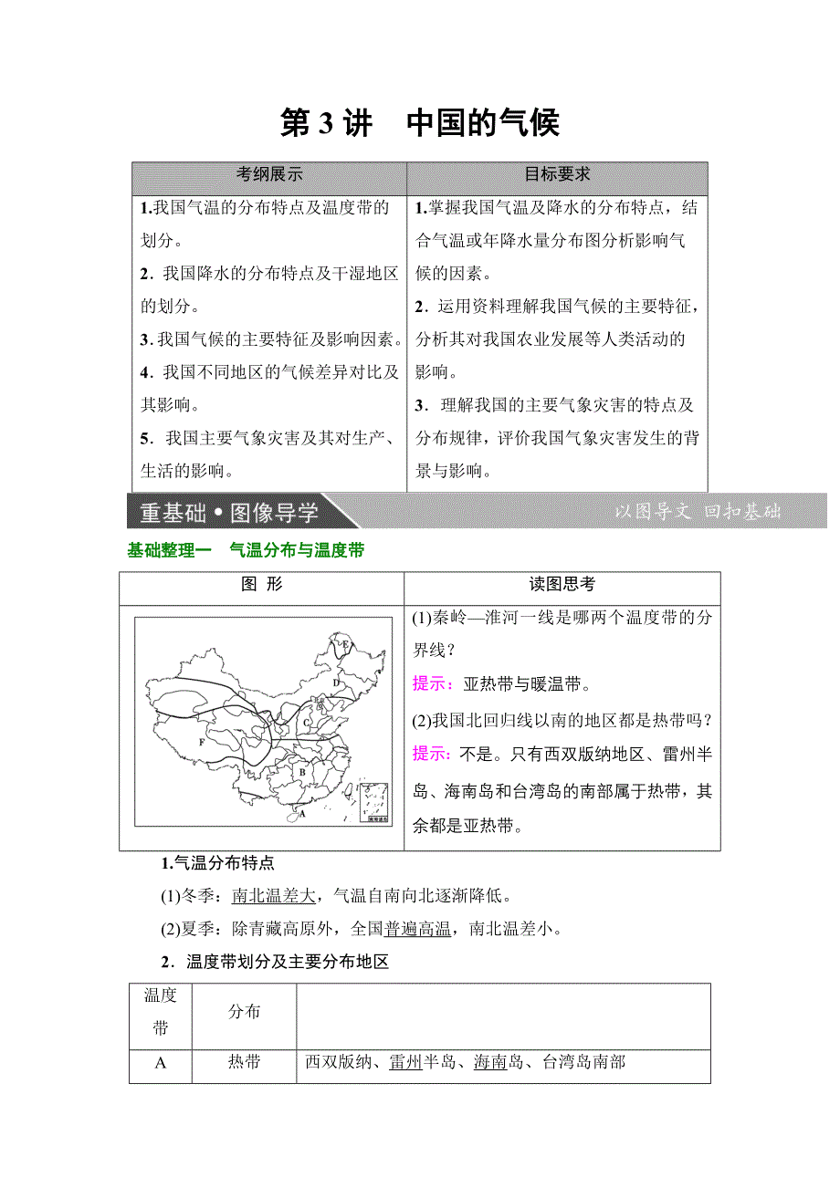 2018届高三地理一轮复习教师用书：区域地理第4部分 第1章 第3讲　中国的气候 WORD版含解析.doc_第1页