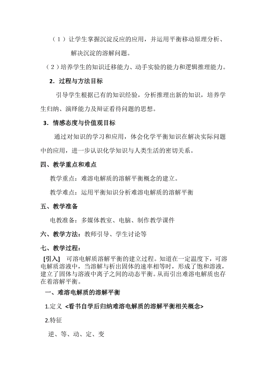 《名校推荐》贵州省贵阳市第六中学人教版高中化学选修4教学设计第三章第四节 难溶电解质的溶解平衡.doc_第2页