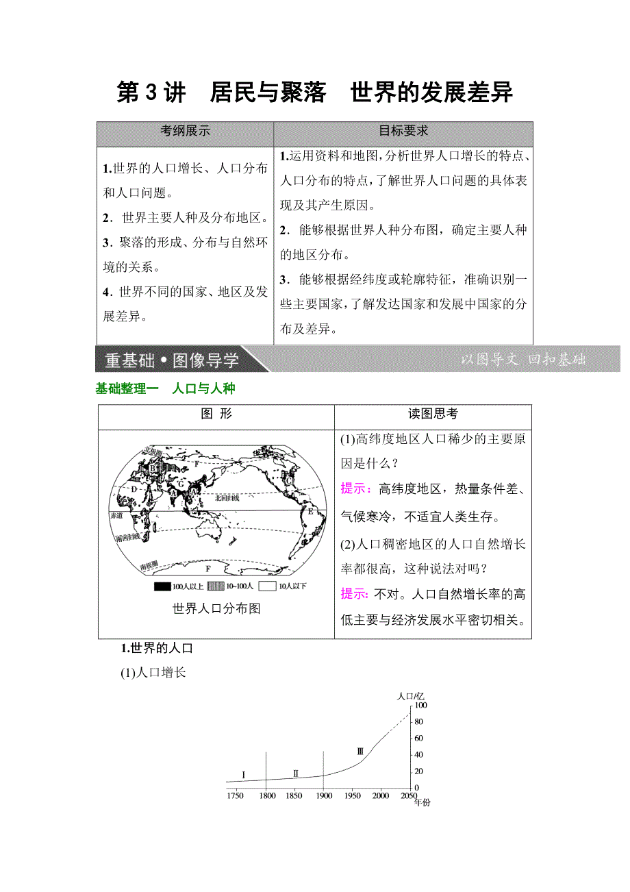 2018届高三地理一轮复习教师用书：区域地理第3部分 第1章 第3讲　居民与聚落　世界的发展差异 WORD版含解析.doc_第1页