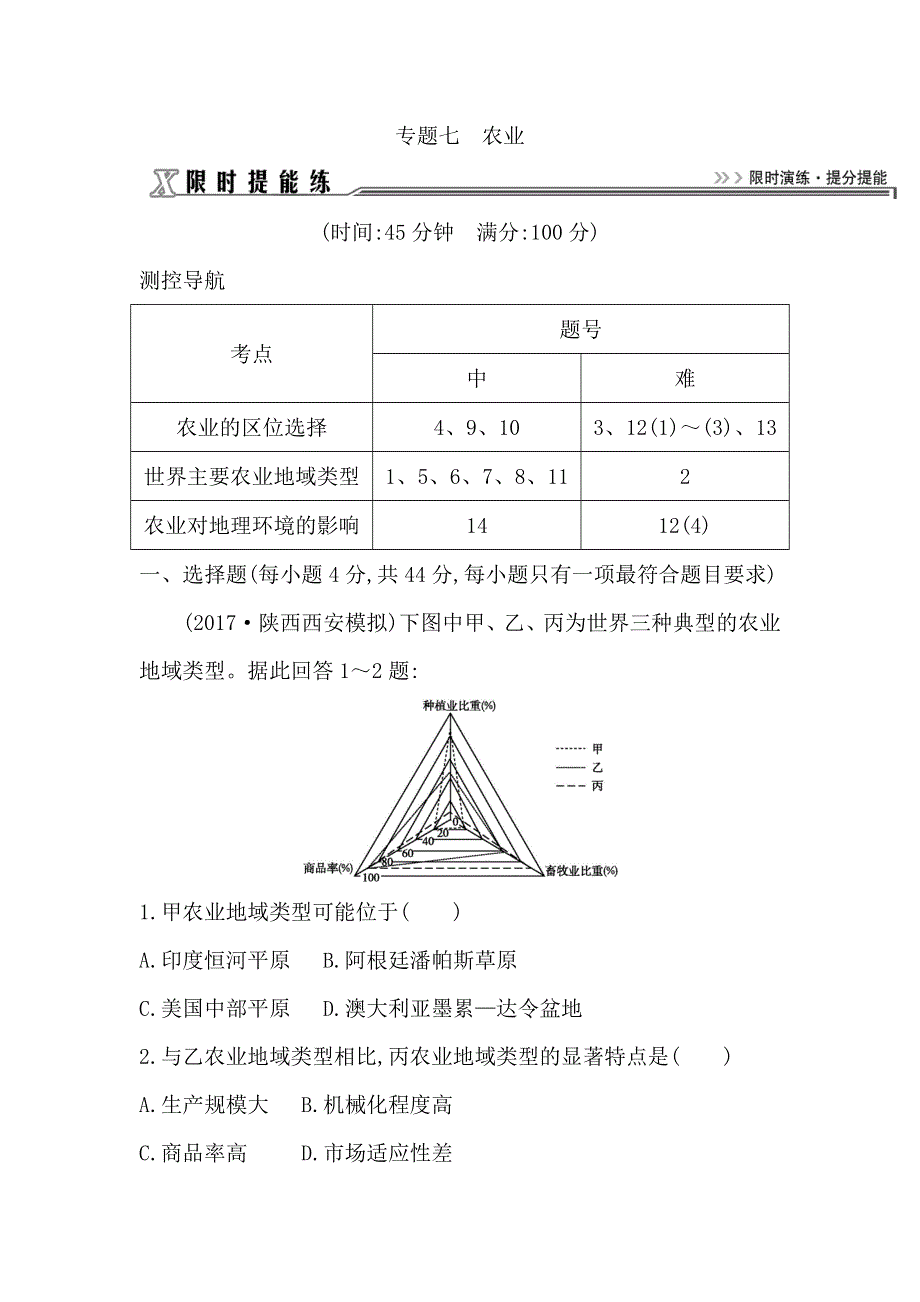 2018届高三地理（人教版）二轮复习试题：限时提能练之 专题七　农业 WORD版含解析.doc_第1页