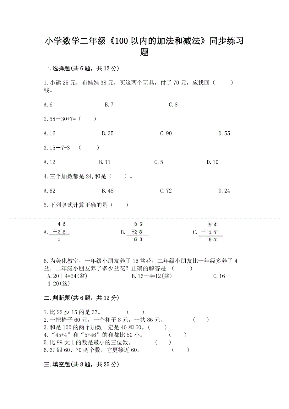 小学数学二年级《100以内的加法和减法》同步练习题（精华版）.docx_第1页