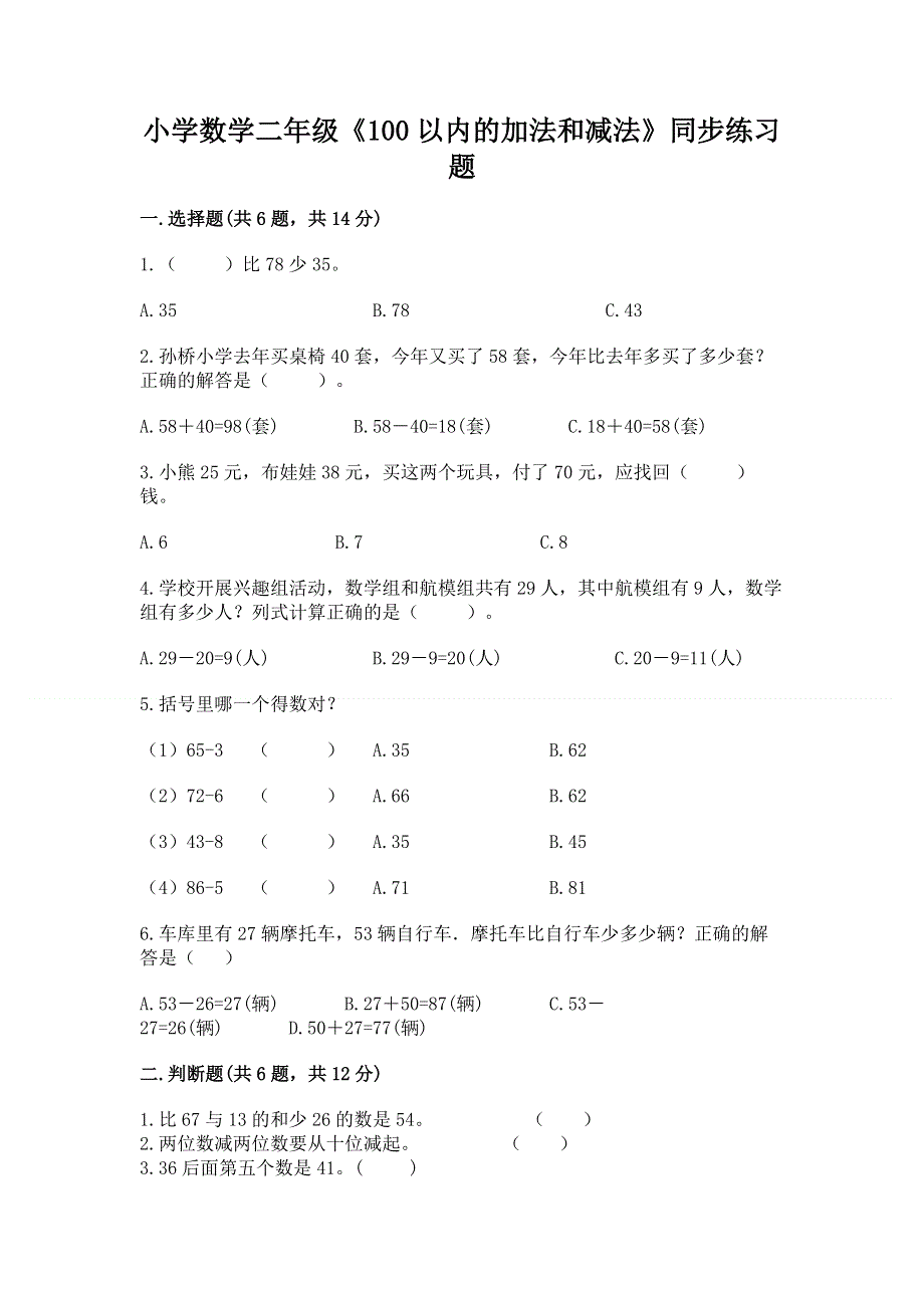 小学数学二年级《100以内的加法和减法》同步练习题（夺冠）word版.docx_第1页