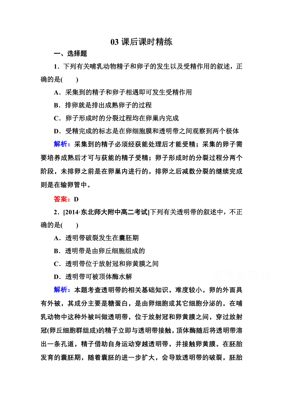 2015年金版教程人教版生物选修三课时精练 专题3 胚胎工程第2节 体内受精和早期胚胎发育——受精、胚胎发育.doc_第1页