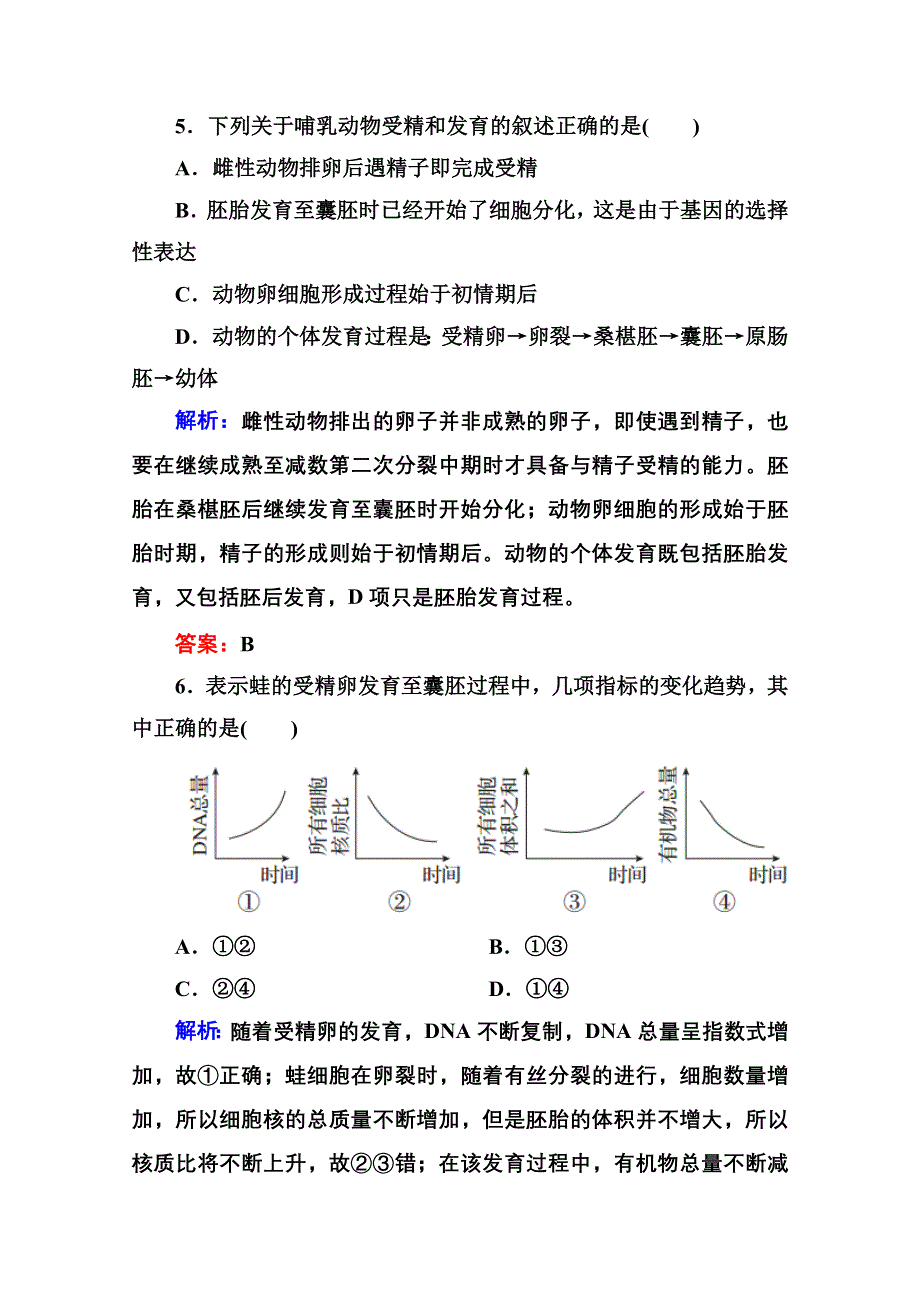 2015年金版教程人教版生物选修三课时精练 专题3 胚胎工程第2节 体内受精和早期胚胎发育——受精、胚胎发育.doc_第3页