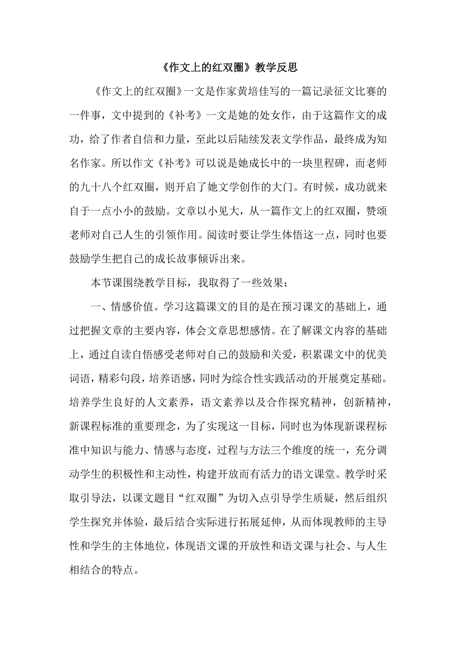 作文上的红双圈教学反思2.docx_第1页